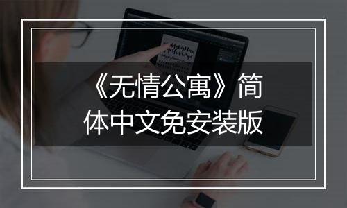 《无情公寓》简体中文免安装版