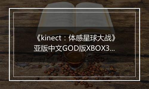 《kinect：体感星球大战》亚版中文GOD版XBOX360版