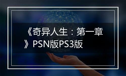 《奇异人生：第一章》PSN版PS3版