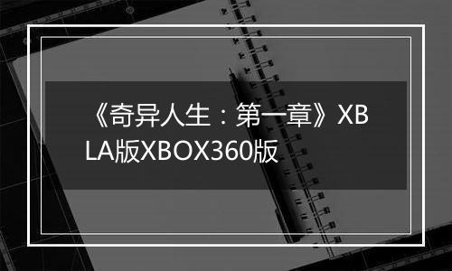 《奇异人生：第一章》XBLA版XBOX360版
