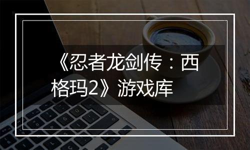 《忍者龙剑传：西格玛2》游戏库