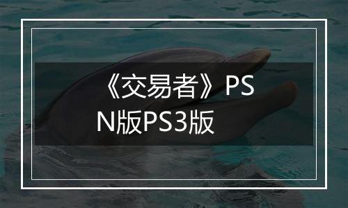 《交易者》PSN版PS3版