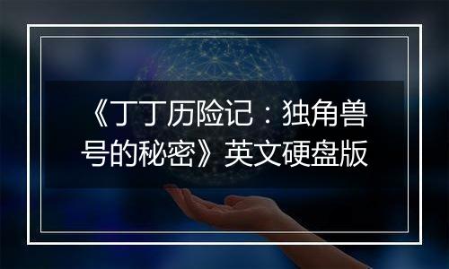《丁丁历险记：独角兽号的秘密》英文硬盘版