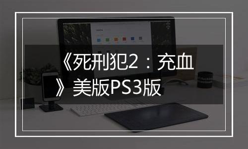 《死刑犯2：充血》美版PS3版