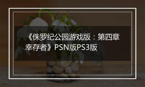 《侏罗纪公园游戏版：第四章幸存者》PSN版PS3版