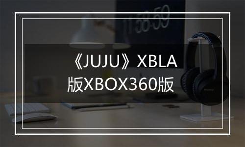 《JUJU》XBLA版XBOX360版