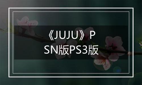 《JUJU》PSN版PS3版