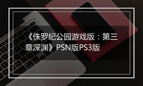《侏罗纪公园游戏版：第三章深渊》PSN版PS3版