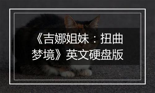 《吉娜姐妹：扭曲梦境》英文硬盘版