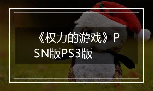 《权力的游戏》PSN版PS3版