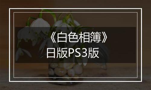 《白色相簿》日版PS3版