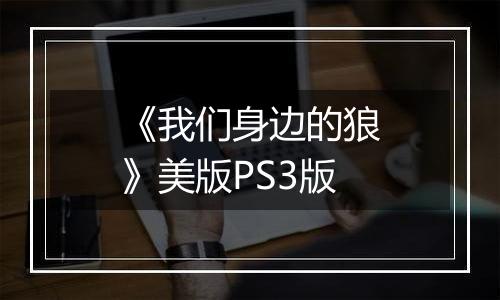 《我们身边的狼》美版PS3版