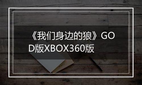 《我们身边的狼》GOD版XBOX360版