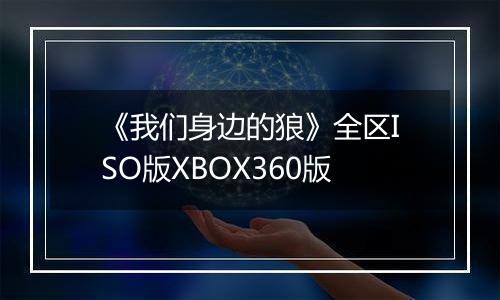 《我们身边的狼》全区ISO版XBOX360版