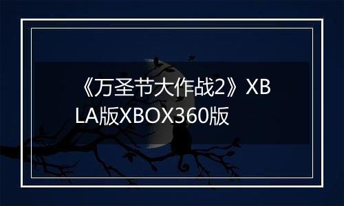《万圣节大作战2》XBLA版XBOX360版