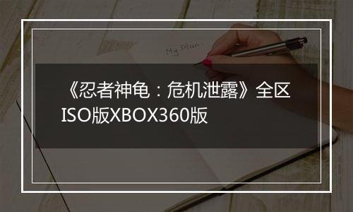 《忍者神龟：危机泄露》全区ISO版XBOX360版