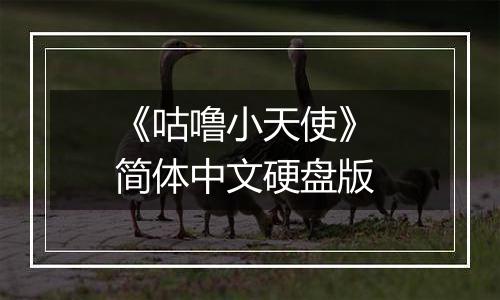 《咕噜小天使》 简体中文硬盘版