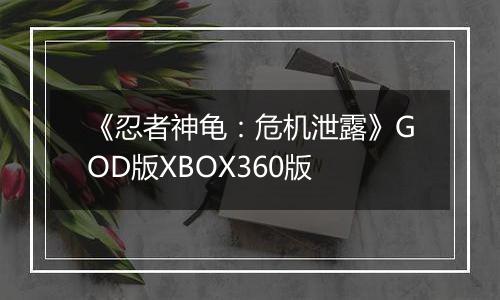 《忍者神龟：危机泄露》GOD版XBOX360版
