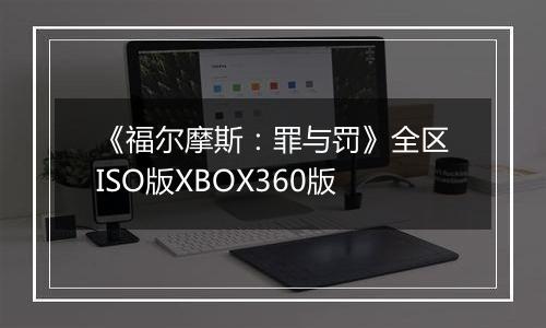 《福尔摩斯：罪与罚》全区ISO版XBOX360版