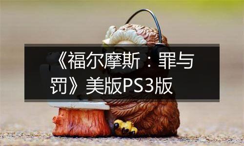 《福尔摩斯：罪与罚》美版PS3版