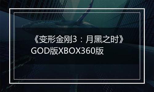 《变形金刚3：月黑之时》GOD版XBOX360版