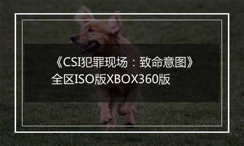《CSI犯罪现场：致命意图》全区ISO版XBOX360版