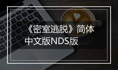 《密室逃脱》简体中文版NDS版