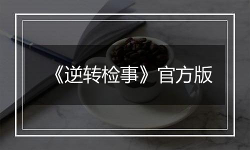 《逆转检事》官方版