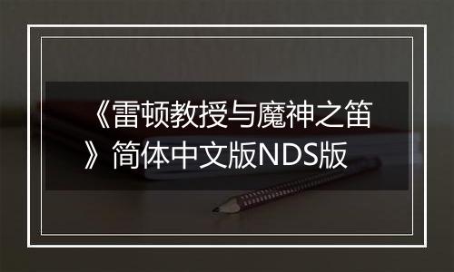 《雷顿教授与魔神之笛》简体中文版NDS版