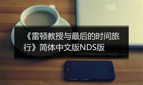 《雷顿教授与最后的时间旅行》简体中文版NDS版