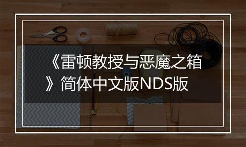 《雷顿教授与恶魔之箱》简体中文版NDS版