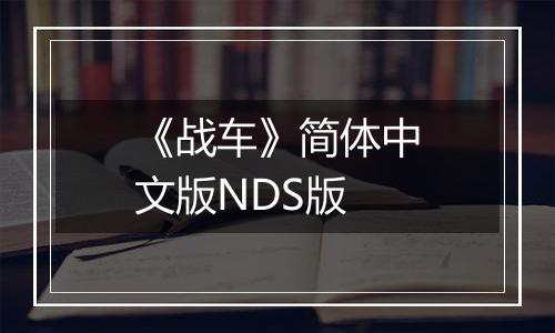 《战车》简体中文版NDS版