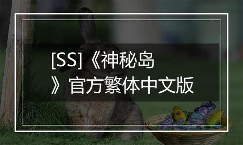 [SS]《神秘岛》官方繁体中文版