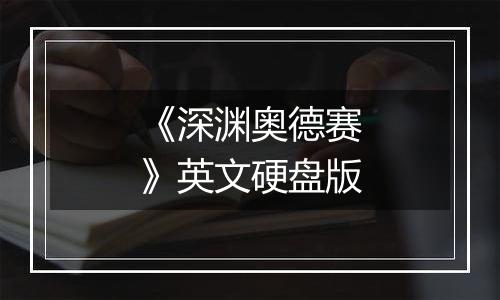 《深渊奥德赛》英文硬盘版