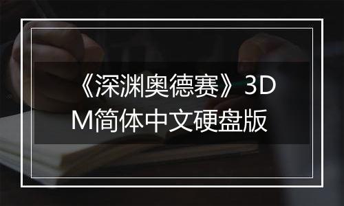 《深渊奥德赛》3DM简体中文硬盘版