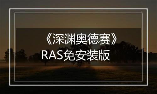 《深渊奥德赛》RAS免安装版