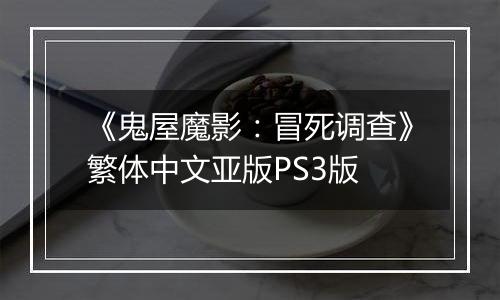 《鬼屋魔影：冒死调查》繁体中文亚版PS3版