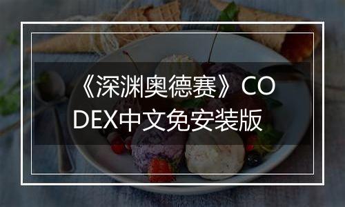 《深渊奥德赛》CODEX中文免安装版