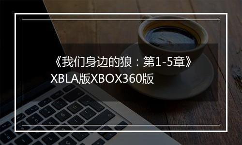 《我们身边的狼：第1-5章》XBLA版XBOX360版