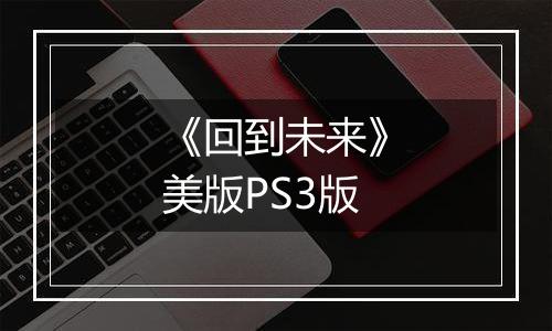 《回到未来》美版PS3版