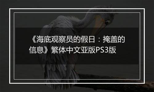 《海底观察员的假日：掩盖的信息》繁体中文亚版PS3版