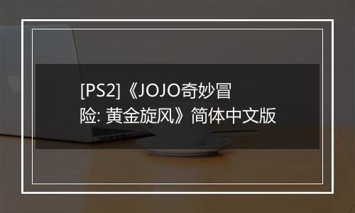 [PS2]《JOJO奇妙冒险: 黄金旋风》简体中文版