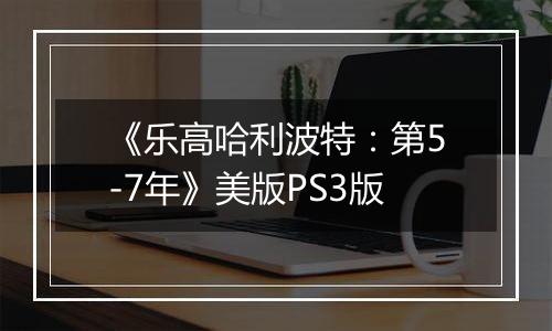 《乐高哈利波特：第5-7年》美版PS3版