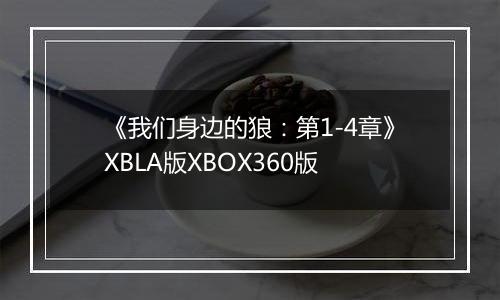 《我们身边的狼：第1-4章》XBLA版XBOX360版