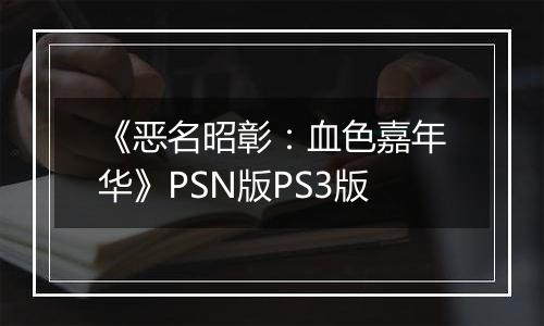 《恶名昭彰：血色嘉年华》PSN版PS3版