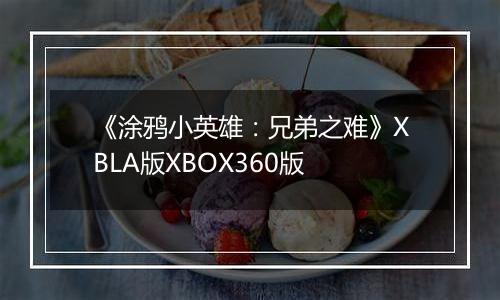《涂鸦小英雄：兄弟之难》XBLA版XBOX360版