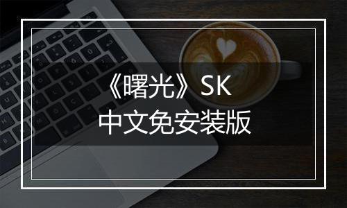 《曙光》SK中文免安装版