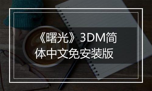 《曙光》3DM简体中文免安装版