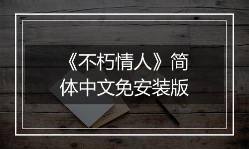 《不朽情人》简体中文免安装版