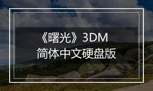 《曙光》3DM简体中文硬盘版